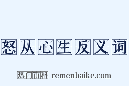 怒从心生反义词是什么意思的图片
